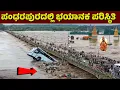 Lagu ಪಂಢರಪುರ್ರಕ್ಕೆ ಹೋಗಬೇಡಿ ..! ಮುಳಗಿದ ವಿಠ್ಠಲನ ಪಂಢರಪುರ | ಭಯಾನಕ ಪರಿಸ್ಥಿತಿ | Pandharapur | Flood | rain |