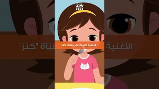 جديد من كنز  آداب الطعام دندنها