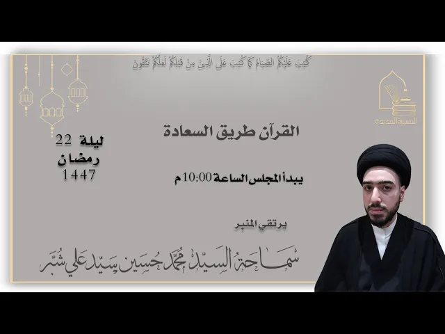 ⁣سماحة السيد محمد حسين سيد علي شبر - القرآن طريق السعادة - ليلة ٢٢ رمضان ١٤٤٧هـ
