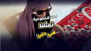 فتاة الضلوعية تمثل كل العراق في دبي كفيفة اختارتها الإمارات 