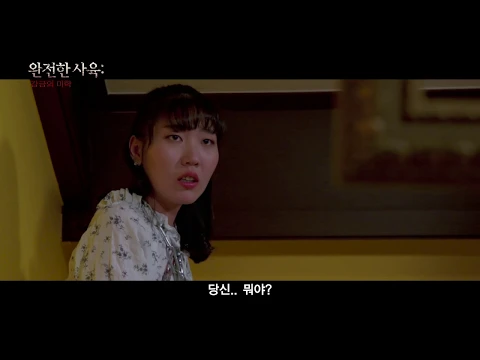 완전한 사육 감금의 미학 - 예고편