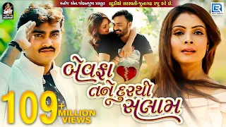 jignesh kaviraj bewafa tane dur thi salaam new bewafa song full video new gujarati song 2017