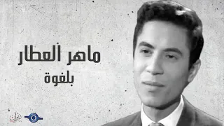 ماهر العطار   بلغوة دندنها