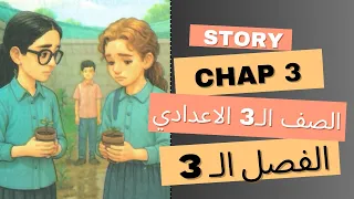 شرح الفصل الثالث من قصة الانجليري الصف الثالث الاعدادي الترم الأول المنهج الجديد 2026 