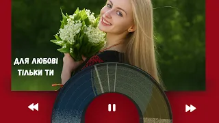 Для любові тільки ти Енергійна українська пісня  Для любові тільки ти Енергійна українська пісня