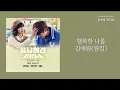 행복한 나를(Happy me) - 김예림(림킴)(Lim Kim) / 가사 Lyrics