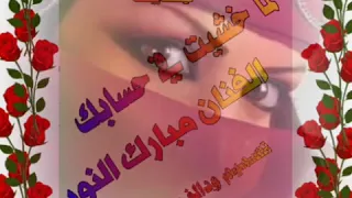 الفنان مبارك النور لما خشيت في حسابك 