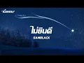 เพลงไม่ยินดี - Samblack เนื้อเพลง