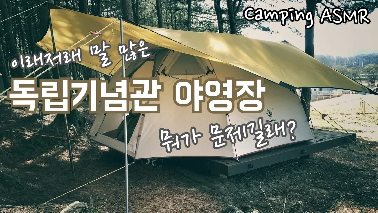 #1940그곳이 알고싶다/독립기념관 야영장 2편/camping キャンプ ASMR 썸네일