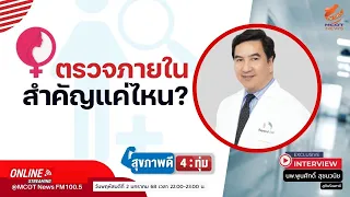 ตรวจมะเร็งปากมดลูกต้องทำอย่างไร