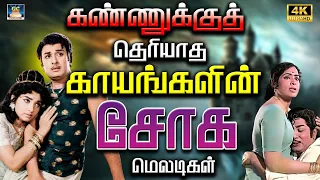 கண்ணுக்குத் தெரியாத காயங்களின் சோக மெலடிகள் 4K | Kannadasan Soga Padalgal | MSV Sad Melodies | 4K