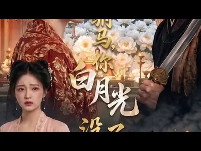 驸马，你白月光没了