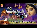 Jay Adhyashakti Aarti - Ambe Maa Aarti II અંબાજી મંદિરમાં ગવાતી ઓરિજિનલ આરતી- જય આદ્યશક્તિની આરતી
