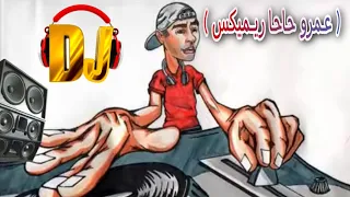 الاغنية التي يبحث عنها الملايين عمرو حاحا ريميكس اتحداك ما تعيدها دندنها