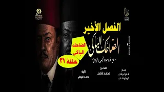 31 مسلسل الضاحك الباكى الحلقة الواحد والثلاثون والاخيرة 