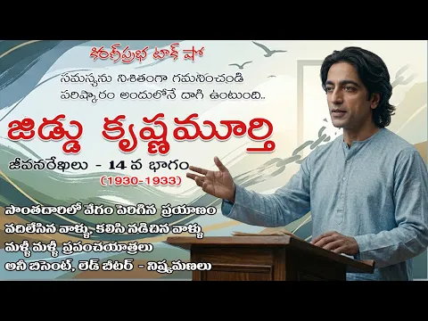 Thumbnail for Rebellion | Jiddu Krishnamurti। Part 14| విశ్వవిఖ్యాత తత్త్వవేత్త । జిడ్డు కృష్ణమూర్తి । 14 వ భాగం