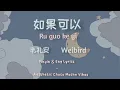 Ru Guo Ke Yi Lyrics 如果可以 (Red Scarf) - Weibird | Pinyin & Eng Lyrics |