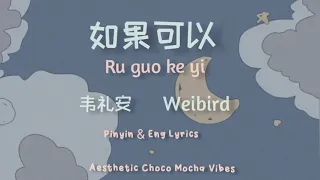 ru guo ke yi lyrics red scarf weibird pinyin u0026 eng lyrics 