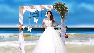شيرين اللجمي ميسالش قوله  شيرين اللجمي ميسالش قوله