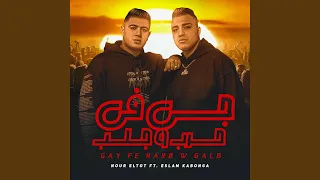 جي في حرب وجلب Feat Eslam Kabonga  جي في حرب وجلب Feat Eslam Kabonga