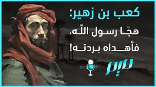 كعب بن زهير هج ا رسول الل ه فأهداه بردته 