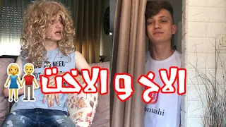 الفرق بين الاخ و الاخت اسلام العشي 