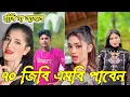 Download Lagu 💔হাঁসি না আসলে MB ফেরত (পর্ব-২৯) Bangla Funny TikTok Video Bangal Tiktok💔 Vairal NewTiktok 