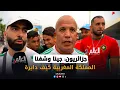 Download Lagu جزائريون: جينا وشفنا المملكة المغربية كيف دايرة.. التنظيم خيالي وكلشي غادي يجي فـكأس  إفريقيا