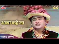 Download Lagu Abba Kahe Na Amma Kahe Na Video Song | Kishore Kumar | Payal Ki Jhankar 1968 Songs