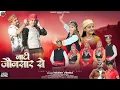 Download Lagu Natti Jaunsar Se ( नाटी जौनसार से ) | Nikesh Verma | Anoop Changta | #jaunsarisong | Naveen Negi