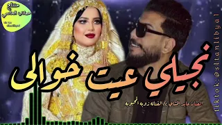 نجيلي عيت خوالي الفنان عابدالمشاي الفنانه زوبه المحبوبه اكسبلور جديدي شطيح شعبي  خوالي يرفعون الراس  دندنها