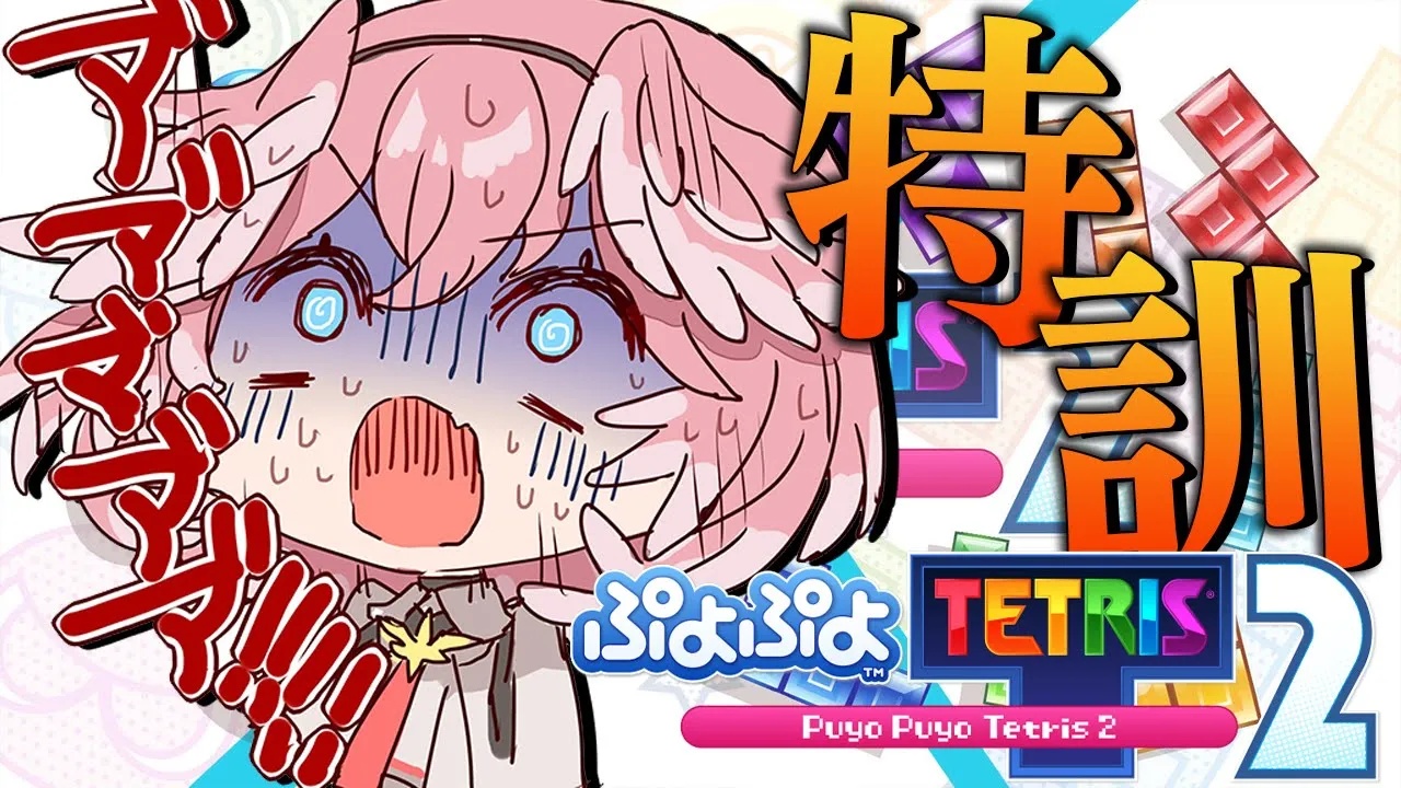 【 ぷよぷよテトリス2 】特訓2日目。下手くそからの脱出。【鷹嶺ルイ/ホロライブ】