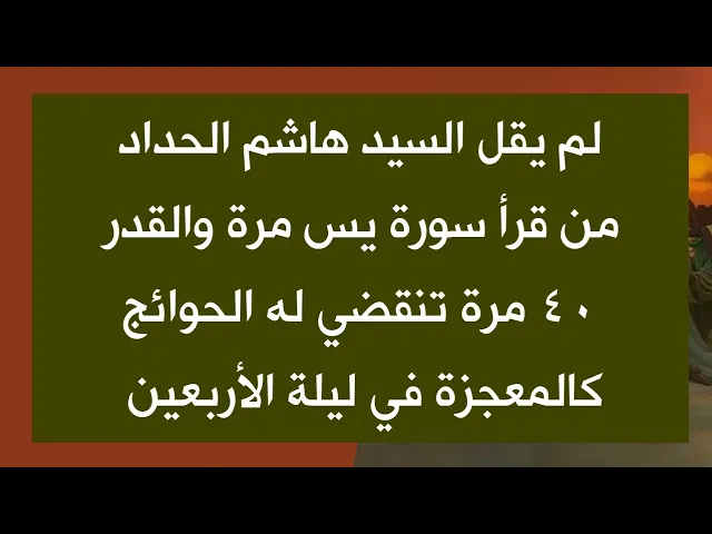 ⁣لم يقلها من قرأ سورة يس مرة والقدر ٤٠ مرة تنقضي حوائجه كالمعجزة السيد هاشم الحداد رضوان الله عليه
