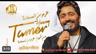 هرمون السعادة كاملة من فيلم تاج تامر حسني بدون موسيقى Hormone ElSaada Tamer Hosny 