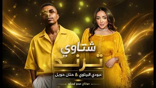 عبودي البرناوي   شتاوي ترند   حنان حويل دندنها