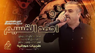 طربيات حورانيه مراسيل انا وديت تدلع ياراعي الخربوش لعبر على جفون بحلم نجم حوران احمد القسيم 2025 