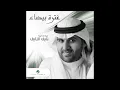 Naif Al Naif ... Wadeh Kalami | نايف النايف ... واضح كلامي