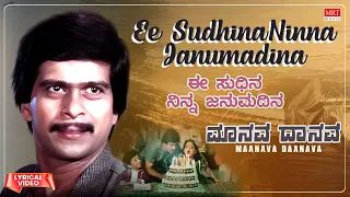 ee sudhina ninna janumadina lyrical video maanava daanava shankar nag gayathri kannada old song