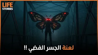 نذير الهلاك أسطورة الرجل العثة الغامضة وكارثة الجسر الفضي 