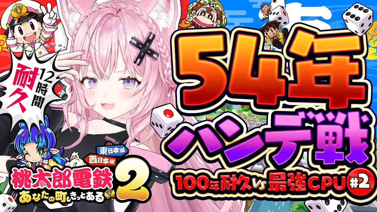 【 #こより100年桃鉄ハンデ戦 】はじめての54年ハンデ戦！～54年間最弱CPU豆鬼がプレイしたデータで最強CPU3人に逆転し、全物件買い占めできるのか！？～ #2 【博衣こより/ホロライブ】