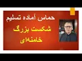 Download Lagu حماس آماده تسلیم/ شکست بزرگ خامنه‌ای