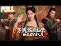 Lagu 【完结】乡下来的杀猪女大婚撞破未婚夫与继妹奸情，她当场改嫁他四叔牌位！人人笑她赌气守活寡，她断亲夺嫁妆，躺着享受有钱有闲无老公的日子！没想到有一天，她那昏迷的夫君居然醒了！