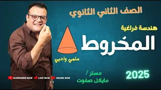 المخروط هندسة فراغية الصف الثاني الثانوي علمي فقط شرح جديد 2025 