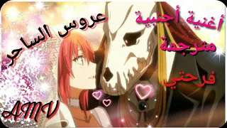 اروع أغنية اجنبية فرحتي مترجمة مع انمي عروس الساحر AMVخيااااال الوصف مهم  اروع أغنية اجنبية فرحتي مترجمة مع انمي عروس الساحر AMVخيااااال الوصف مهم
