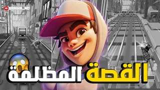 القصة الحقيقية للعبة صب واي Subway Surfers لعبة تحمل رسائل مخيفة لم يلاحظها أحد 