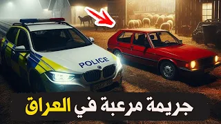 نتفلكس المساكين جريمة مرعبة في العراق 