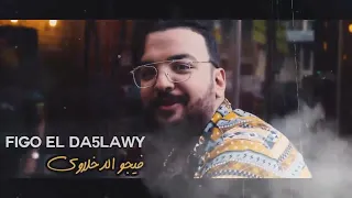 مهرجان   لما بغيب مبغيبش اوانطة   حمو بيكا    شاكوش    التوت    قدورة   توزيع فيجو الدخلاوي      حالتي