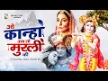 Download Lagu ओ कान्हा अबतो मुरली की O Kanha AbTo Murli Ki | KRISHANA BHAJAN 2024 | कृष्णा भजन | KRISHNA SONG 2024