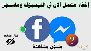 شرح كيفية اخفاء الظهور في الفيس بوك والماسنجر إخفاء متصل الان عند الاصدقاء 