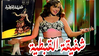 فيلم شفيقة القبطية انتاج 1962 